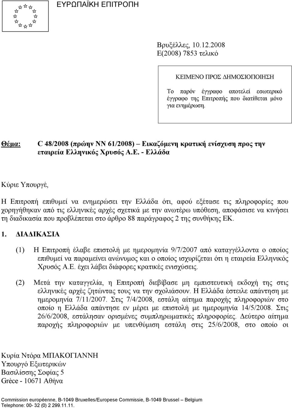 καζόµενη κρατική ενίσχυση προς την εταιρεία Ελ
