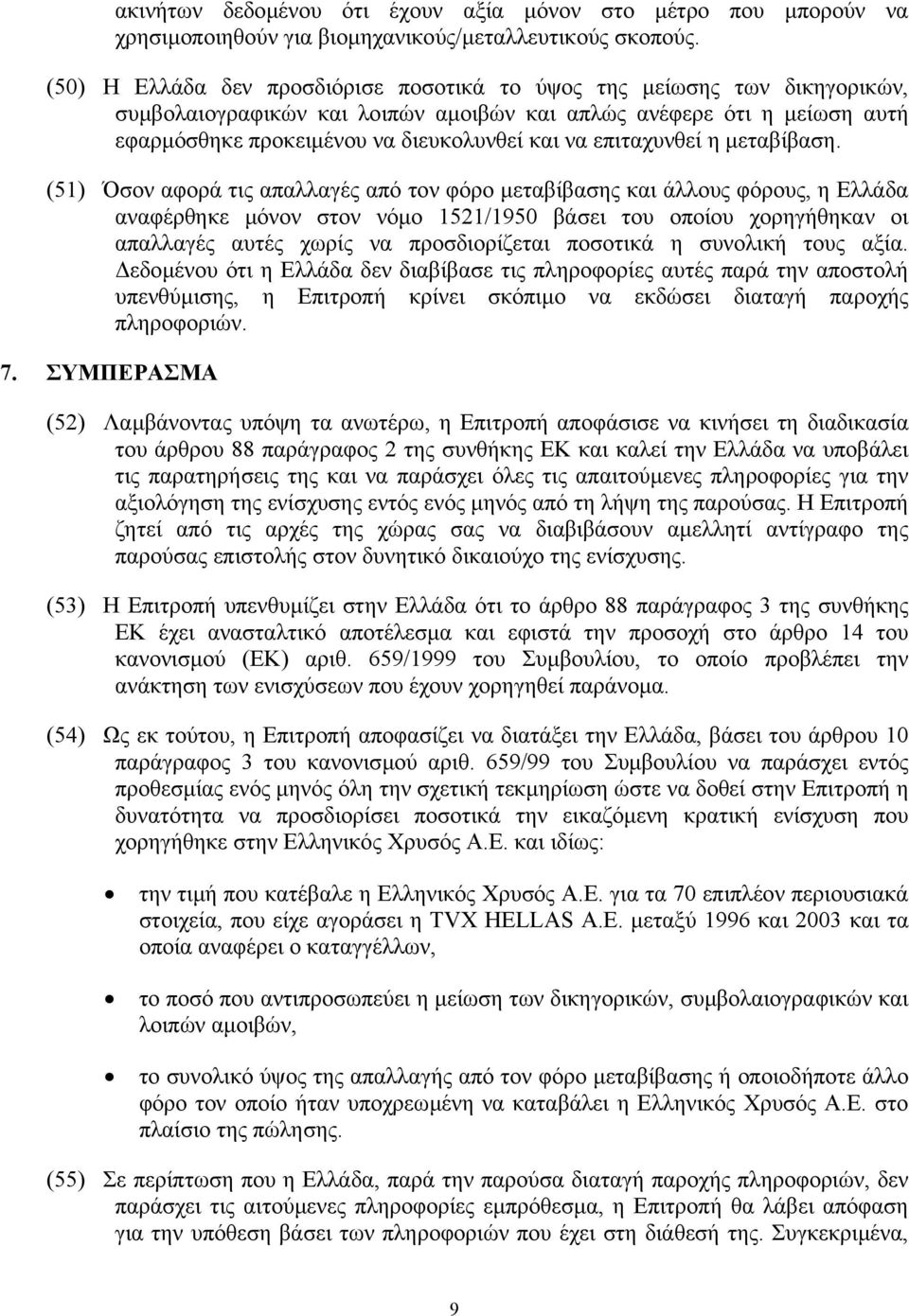 επιταχυνθεί η µεταβίβαση.