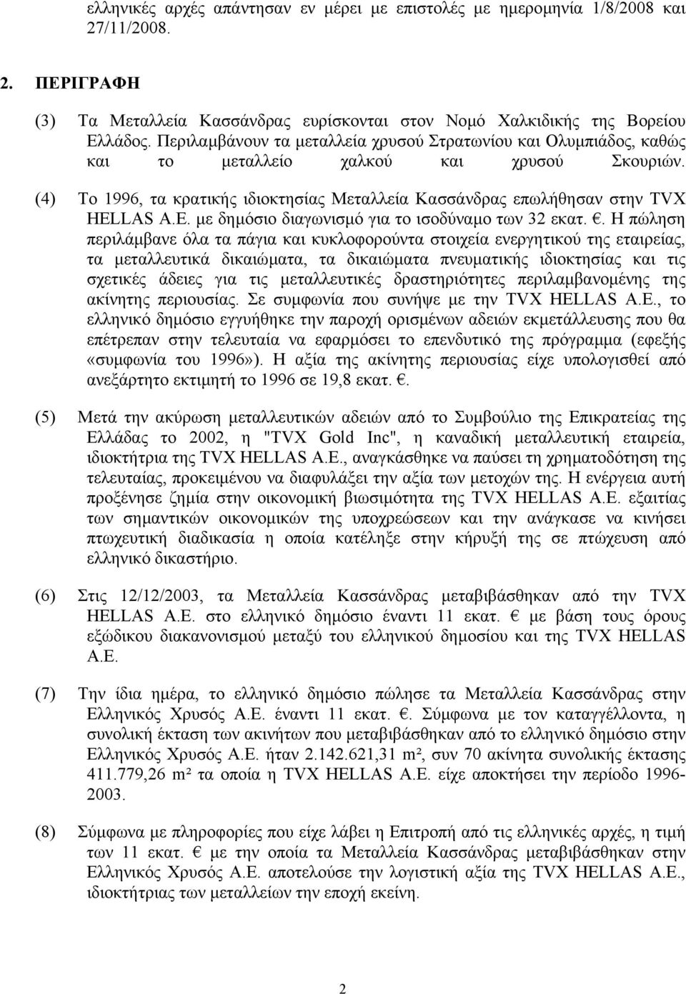 E. µε δηµόσιο διαγωνισµό για το ισοδύναµο των 32 εκατ.