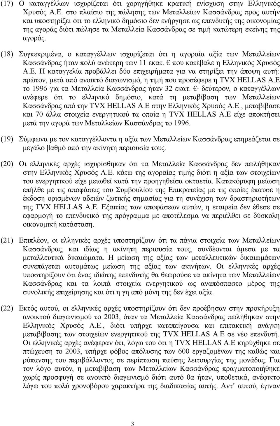 στο πλαίσιο της πώλησης των Μεταλλείων Κασσάνδρας προς αυτήν και υποστηρίζει ότι το ελληνικό δηµόσιο δεν ενήργησε ως επενδυτής της οικονοµίας της αγοράς διότι πώλησε τα Μεταλλεία Κασσάνδρας σε τιµή