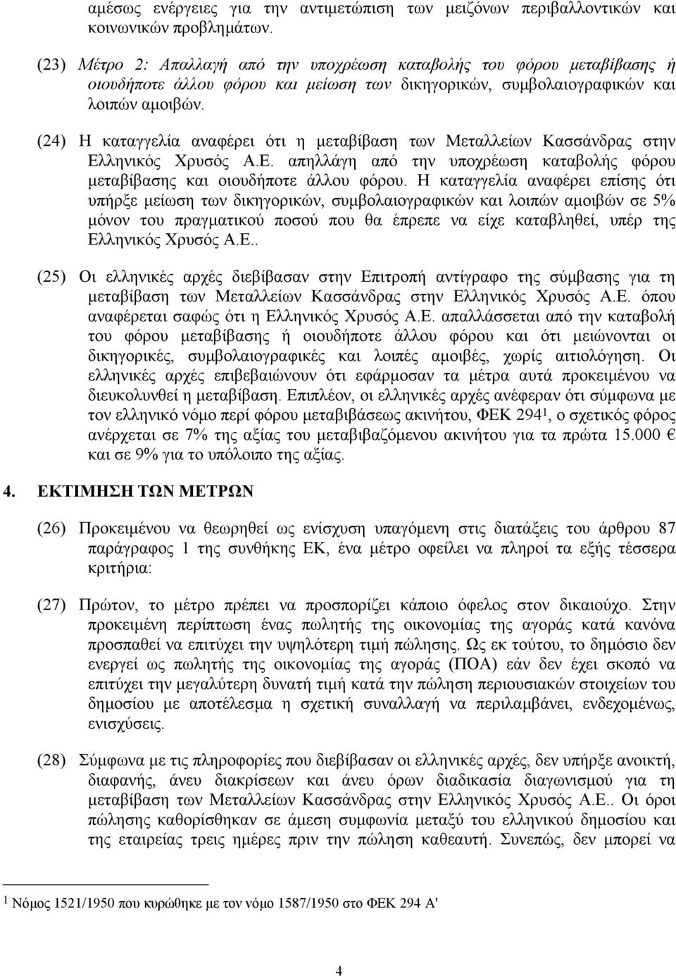 (24) Η καταγγελία αναφέρει ότι η µεταβίβαση των Μεταλλείων Κασσάνδρας στην Ελληνικός Χρυσός Α.Ε. απηλλάγη από την υποχρέωση καταβολής φόρου µεταβίβασης και οιουδήποτε άλλου φόρου.