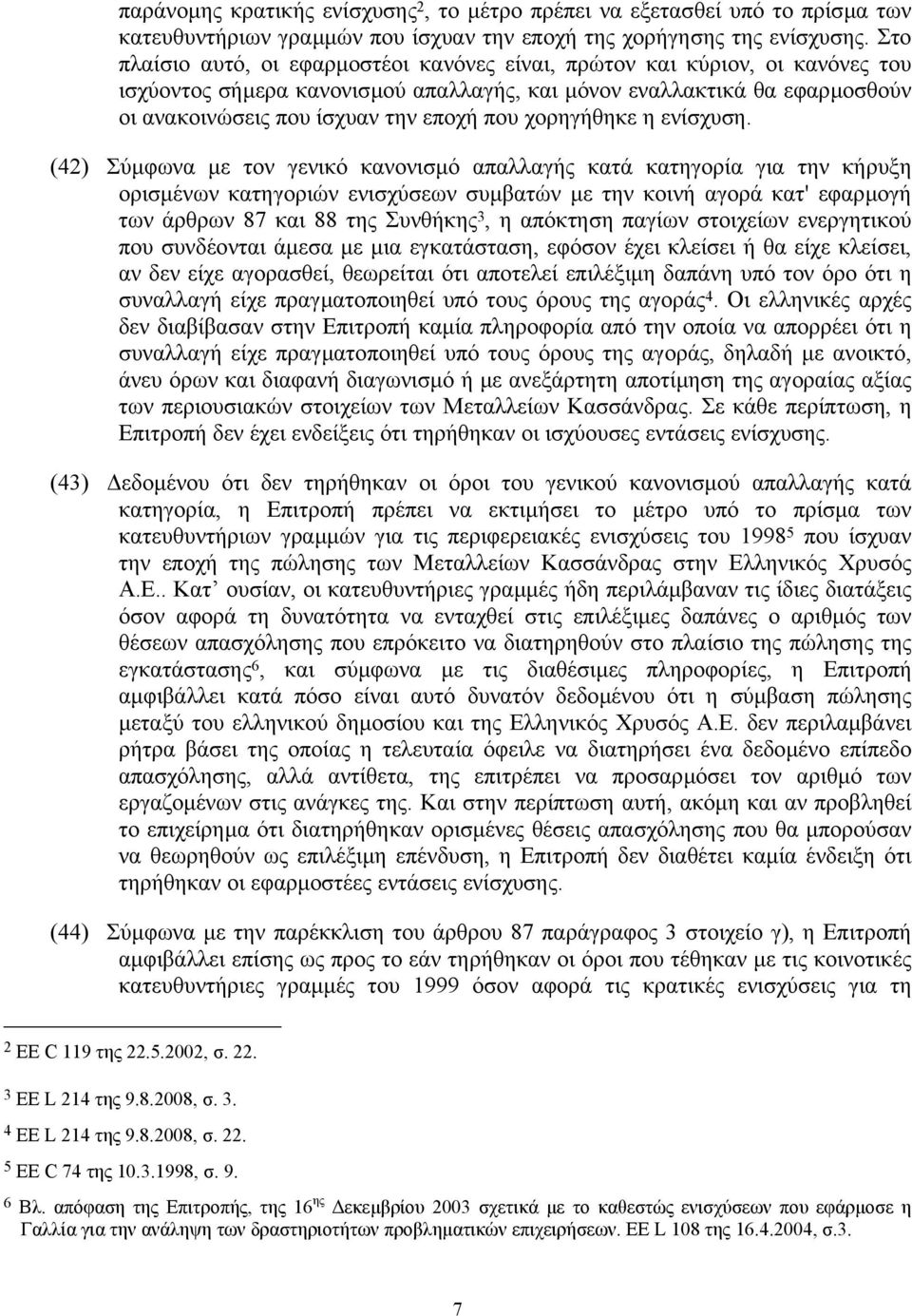χορηγήθηκε η ενίσχυση.