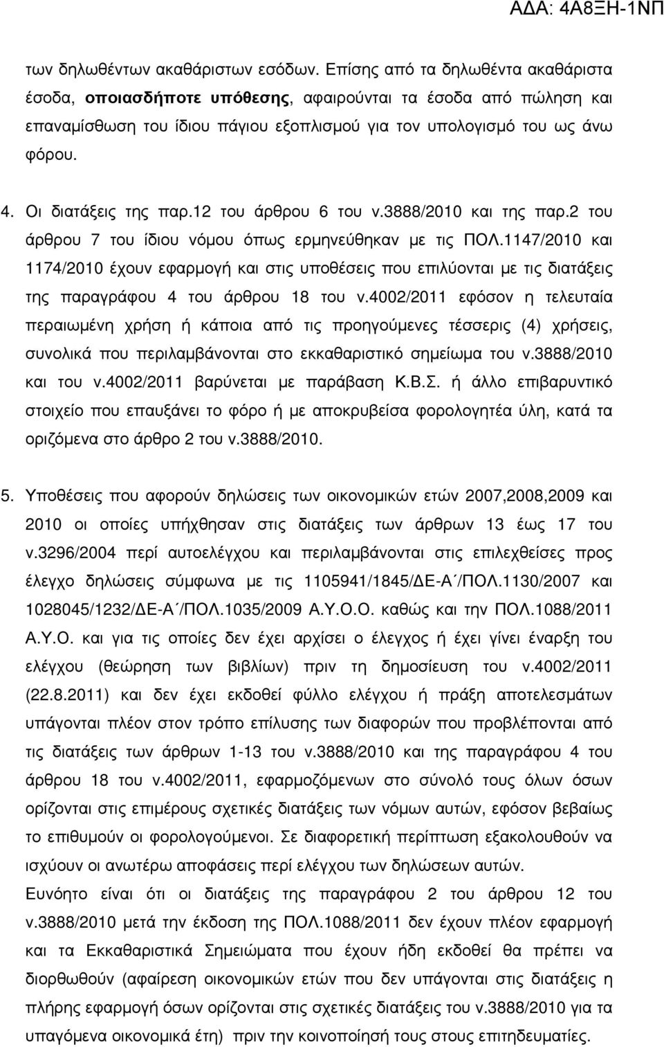 Οι διατάξεις της παρ.12 του άρθρου 6 του ν.3888/2010 και της παρ.2 του άρθρου 7 του ίδιου νόµου όπως ερµηνεύθηκαν µε τις ΠΟΛ.