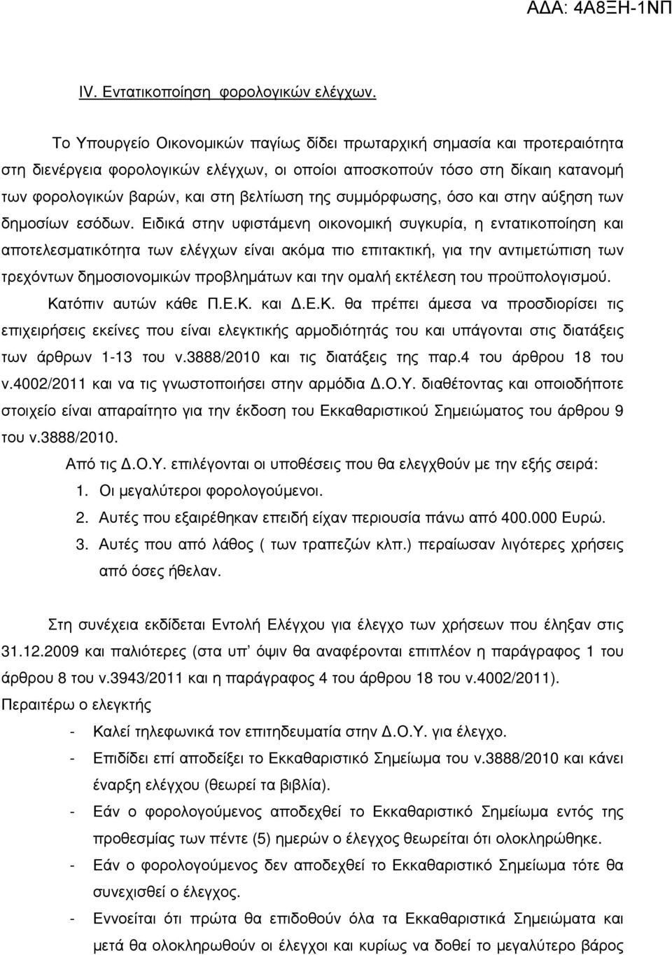 της συµµόρφωσης, όσο και στην αύξηση των δηµοσίων εσόδων.