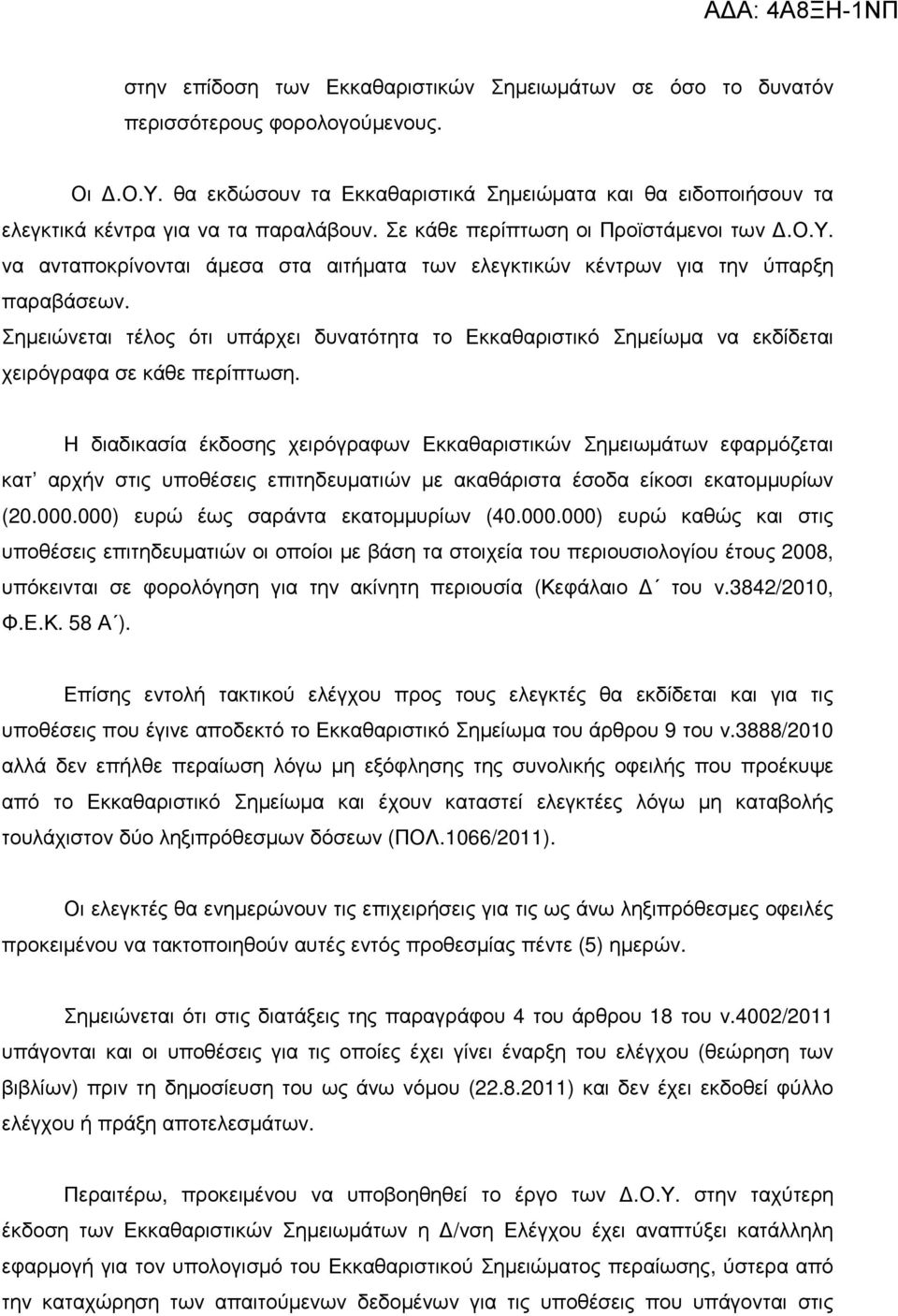 Σηµειώνεται τέλος ότι υπάρχει δυνατότητα το Εκκαθαριστικό Σηµείωµα να εκδίδεται χειρόγραφα σε κάθε περίπτωση.