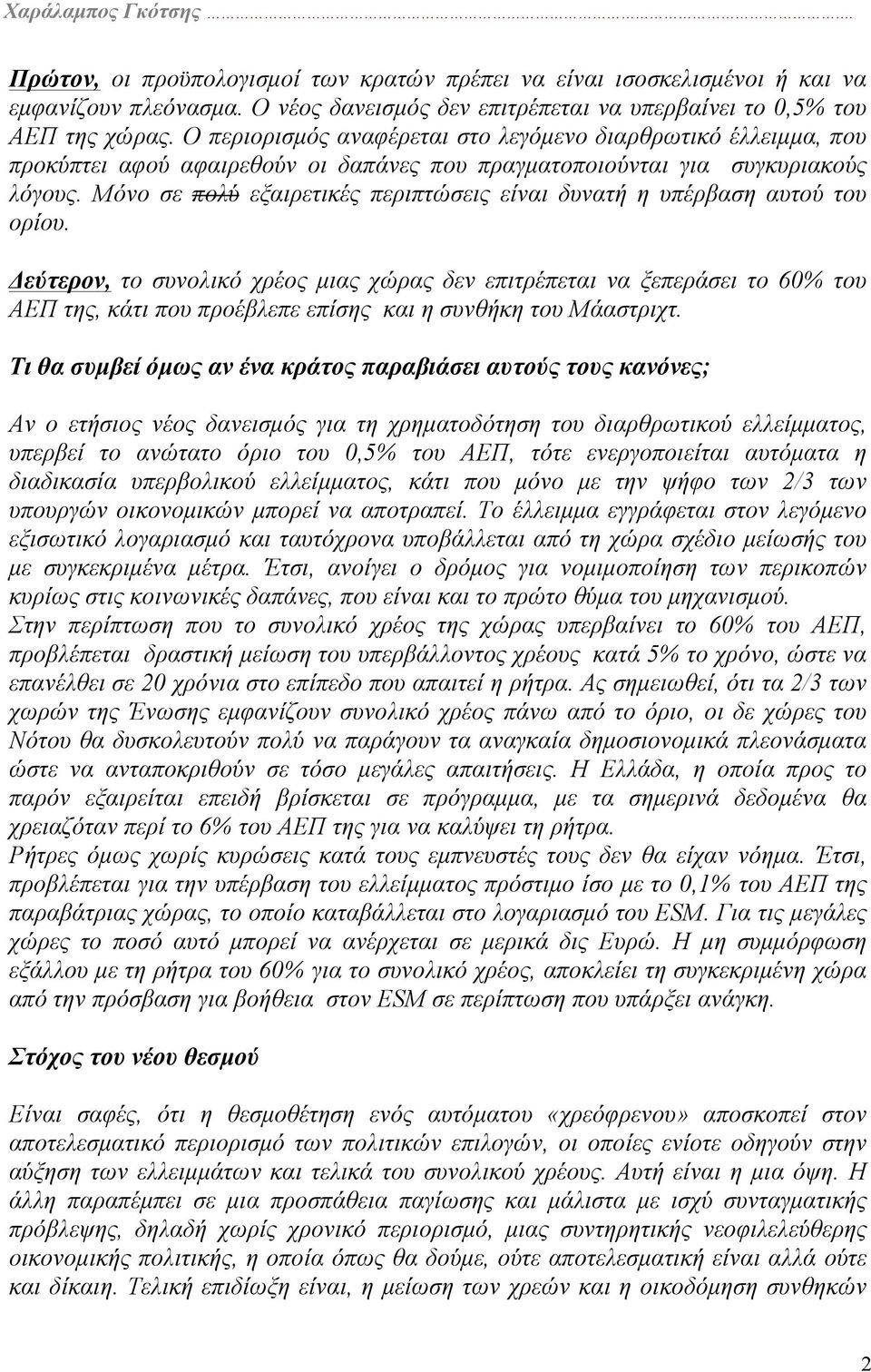 Μόνο σε πολύ εξαιρετικές περιπτώσεις είναι δυνατή η υπέρβαση αυτού του ορίου.