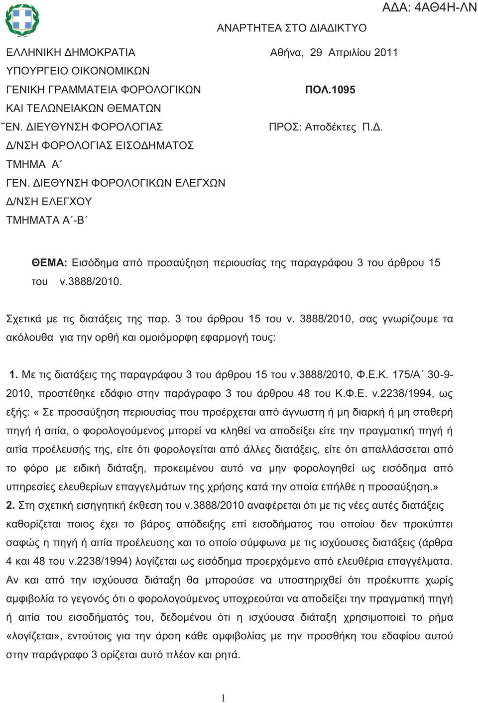 Σχετικά με τι διατάξει τη παρ. 3 του άρθρου 15 του ν. 3888/2010, σα γνωρίζουμε τα ακόλουθα για την ορθή και ομοιόμορφη εφαρμογή του : 1. Με τι διατάξει τη παραγράφου 3 του άρθρου 15 του ν.