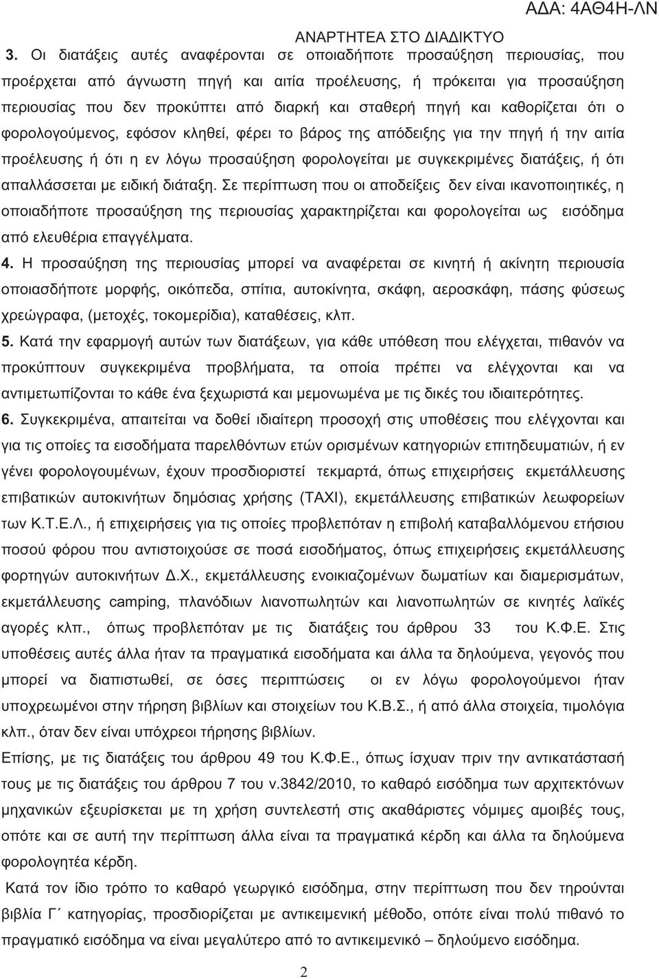απαλλάσσεται με ειδική διάταξη. Σε περίπτωση που οι αποδείξει δεν είναι ικανοποιητικέ, η οποιαδήποτε προσαύξηση τη περιουσία χαρακτηρίζεται και φορολογείται ω εισόδημα από ελευθέρια επαγγέλματα. 4.