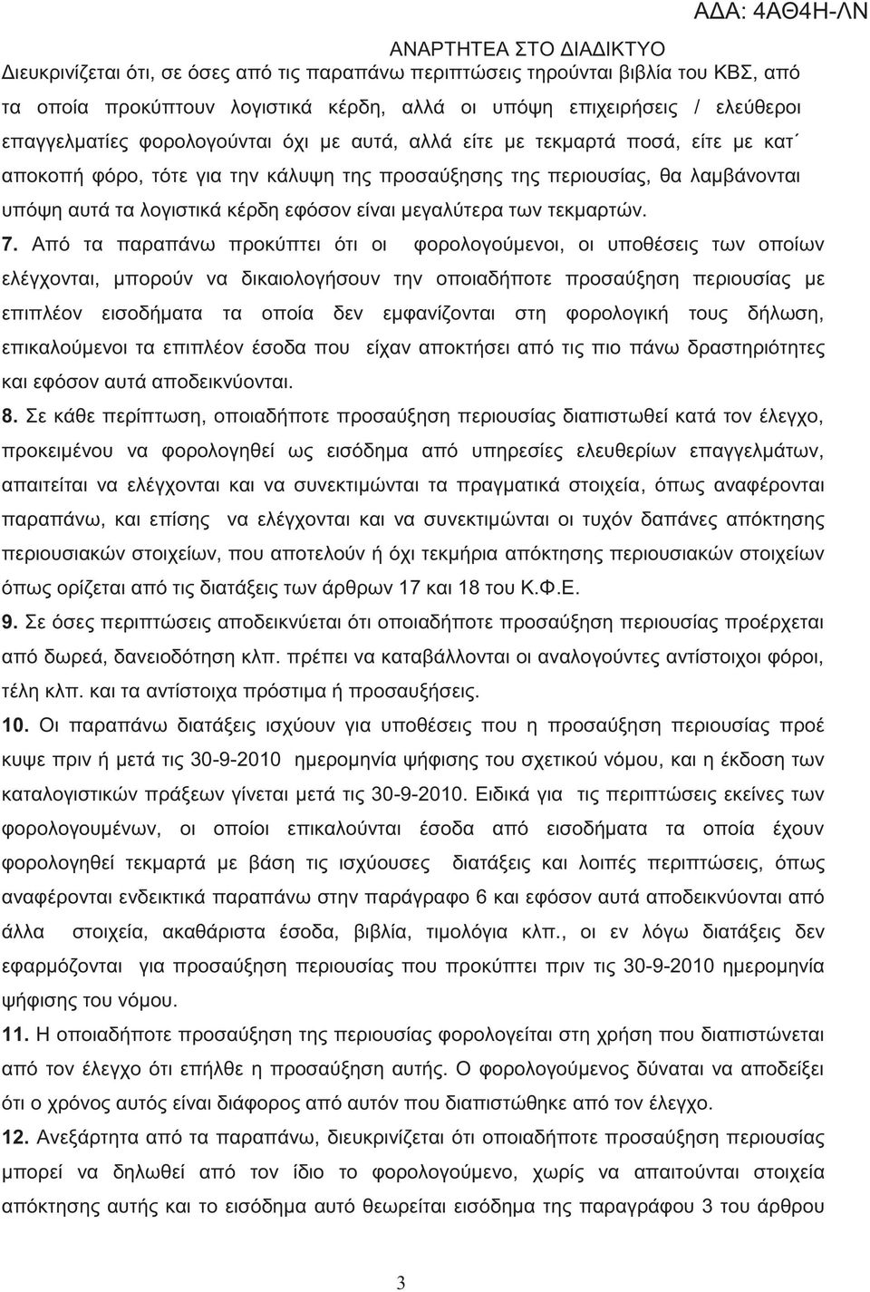 Από τα παραπάνω προκύπτει ότι οι φορολογούμενοι, οι υποθέσει των οποίων ελέγχονται, μπορούν να δικαιολογήσουν την οποιαδήποτε προσαύξηση περιουσία με επιπλέον εισοδήματα τα οποία δεν εμφανίζονται στη