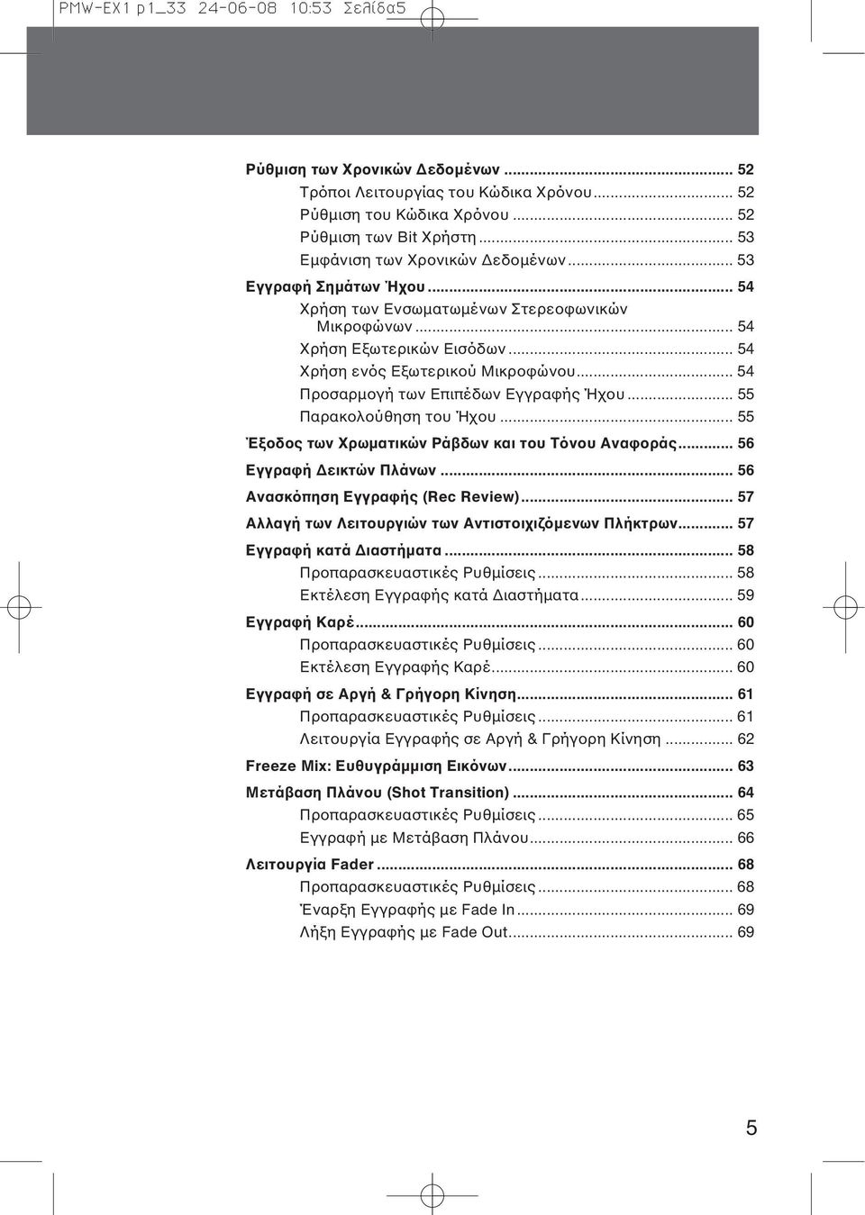 .. 54 Προσαρμογή των Επιπέδων Εγγραφής Ήχου... 55 Παρακολούθηση του Ήχου... 55 Έξοδος των Χρωματικών Ράβδων και του Τόνου Αναφοράς... 56 Εγγραφή Δεικτών Πλάνων... 56 Ανασκόπηση Εγγραφής (Rec Review).