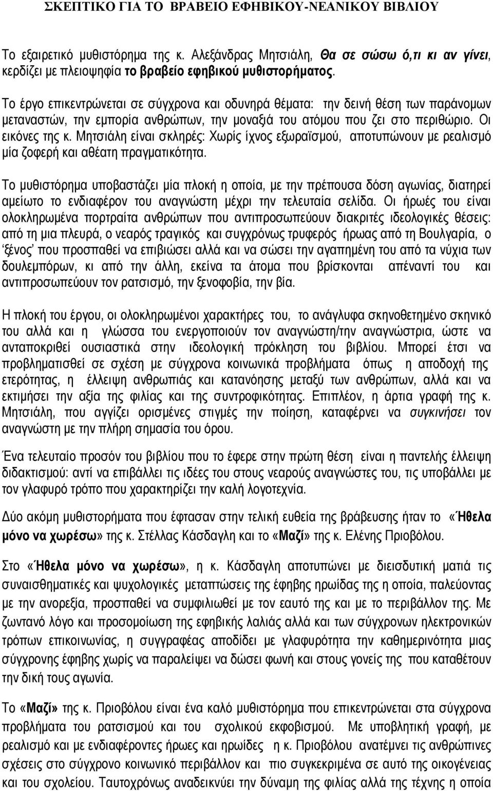 Μητσιάλη είναι σκληρές: Χωρίς ίχνος εξωραϊσµού, αποτυπώνουν µε ρεαλισµό µία ζοφερή και αθέατη πραγµατικότητα.