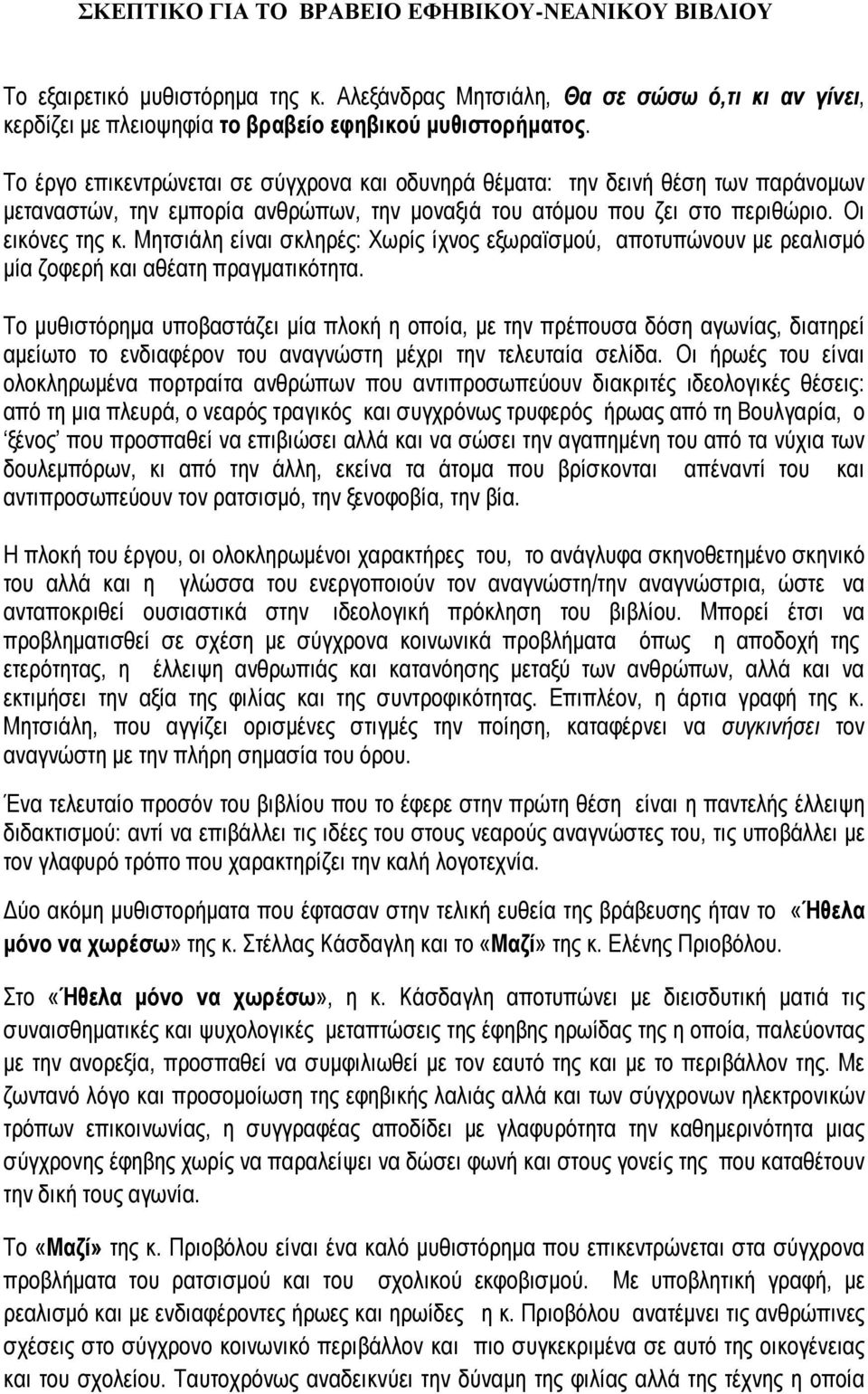 Μητσιάλη είναι σκληρές: Χωρίς ίχνος εξωραϊσµού, αποτυπώνουν µε ρεαλισµό µία ζοφερή και αθέατη πραγµατικότητα.