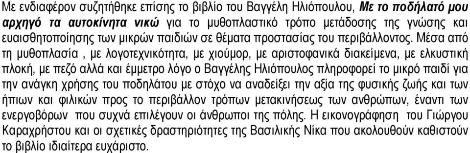 Μέσα από τη µυθοπλασία, µε λογοτεχνικότητα, µε χιούµορ, µε αριστοφανικά διακείµενα, µε ελκυστική πλοκή, µε πεζό αλλά και έµµετρο λόγο ο Βαγγέλης Ηλιόπουλος πληροφορεί το µικρό παιδί για την ανάγκη