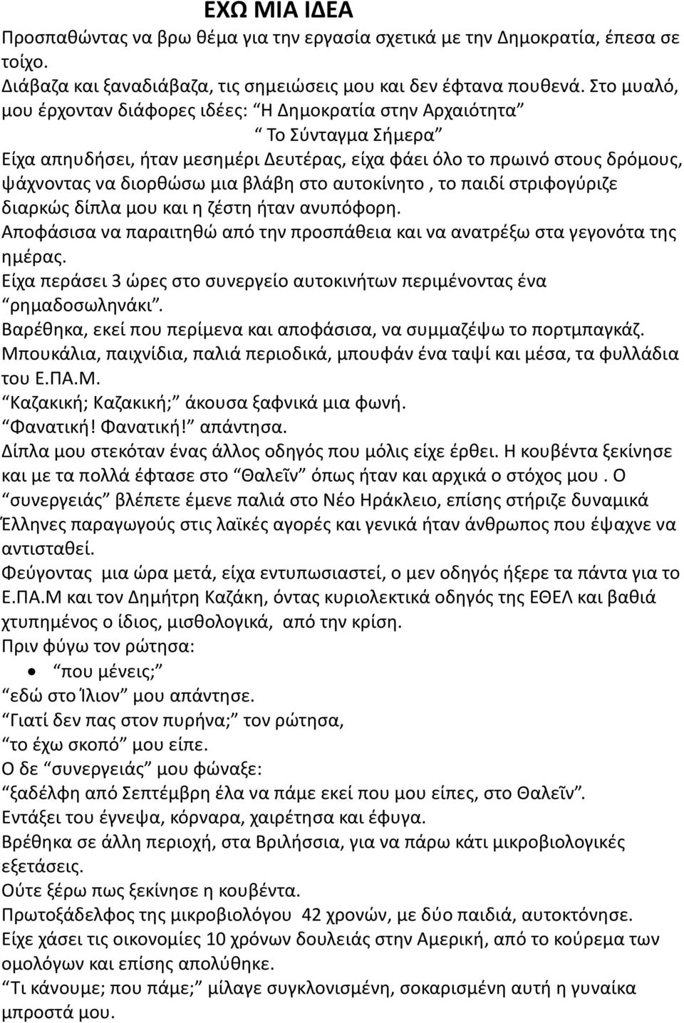 στο αυτοκίνητο, το παιδί στριφογύριζε διαρκώς δίπλα μου και η ζέστη ήταν ανυπόφορη. Αποφάσισα να παραιτηθώ από την προσπάθεια και να ανατρέξω στα γεγονότα της ημέρας.