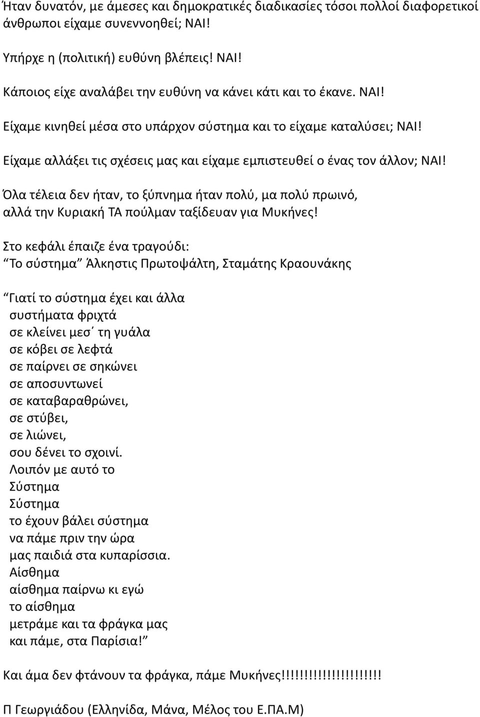 Όλα τέλεια δεν ήταν, το ξύπνημα ήταν πολύ, μα πολύ πρωινό, αλλά την Κυριακή ΤΑ πούλμαν ταξίδευαν για Μυκήνες!