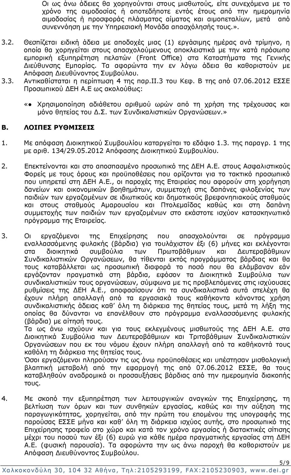 Θεσπίζεται ειδική άδεια με αποδοχές μιας (1) εργάσιμης ημέρας ανά τρίμηνο, η οποία θα χορηγείται στους απασχολούμενους αποκλειστικά με την κατά πρόσωπο εμπορική εξυπηρέτηση πελατών (Front Office) στα