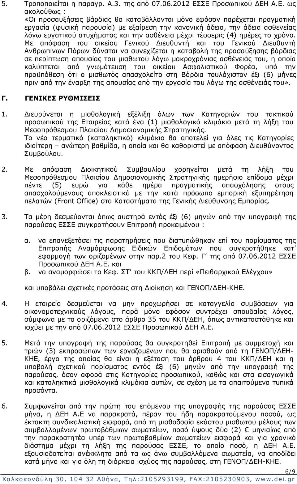 εργατικού ατυχήματος και την ασθένεια μέχρι τέσσερις (4) ημέρες το χρόνο.