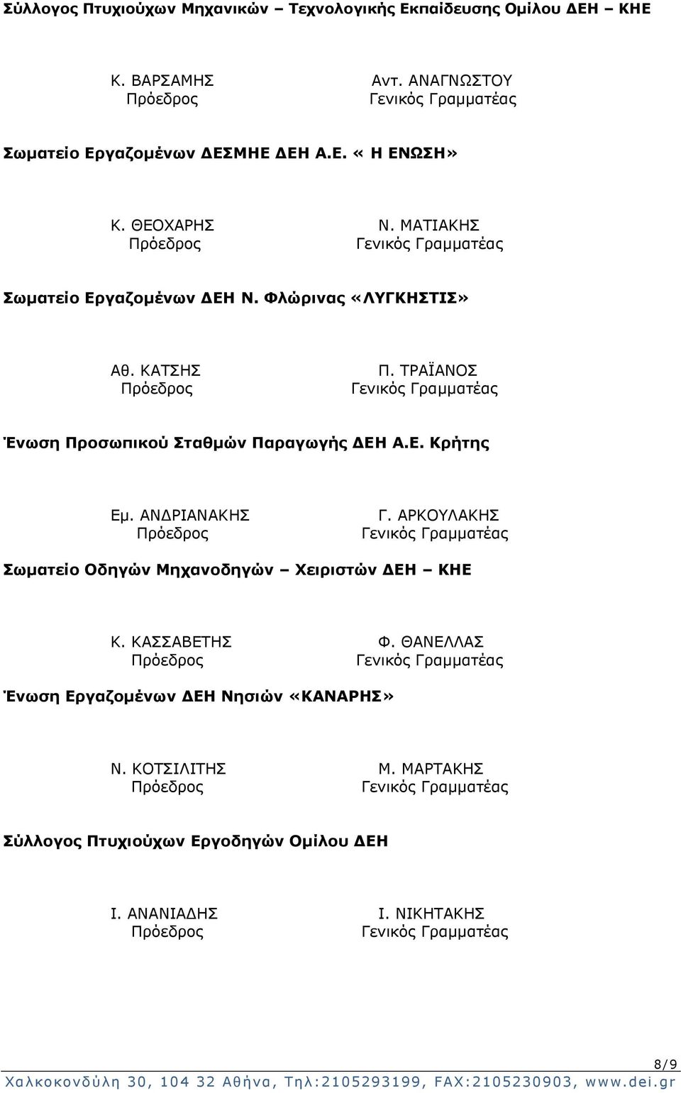 ΤΡΑΪΑΝΟΣ Ένωση Προσωπικού Σταθμών Παραγωγής ΔΕΗ Α.Ε. Κρήτης Εμ. ΑΝΔΡΙΑΝΑΚΗΣ Γ.