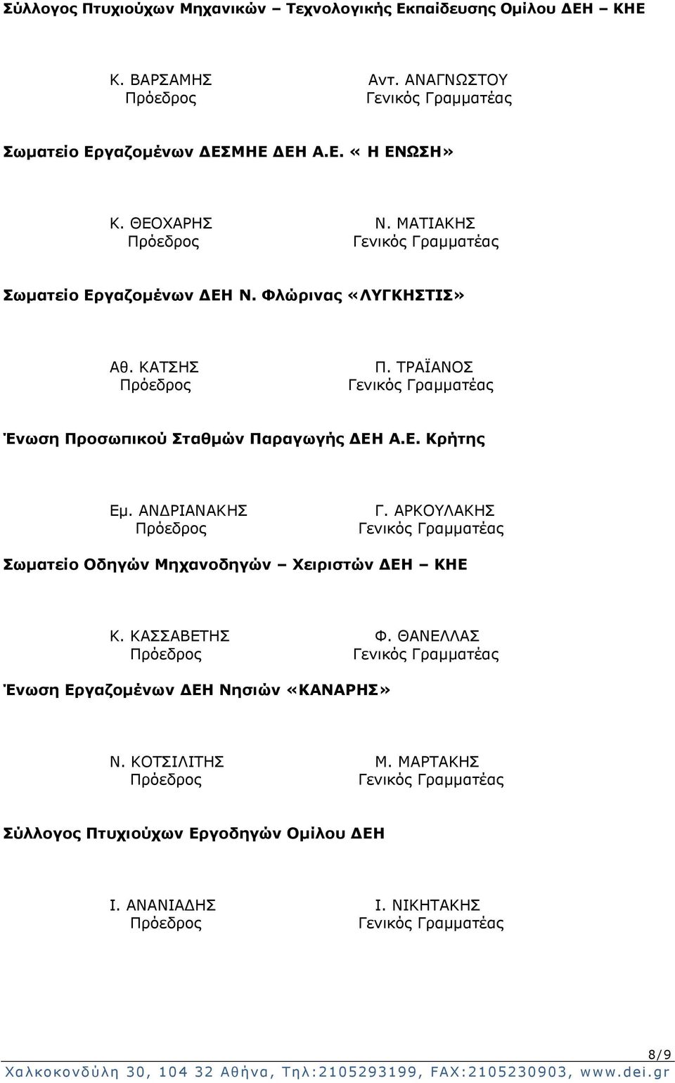 ΤΡΑΪΑΝΟΣ Ένωση Προσωπικού Σταθμών Παραγωγής ΔΕΗ Α.Ε. Κρήτης Εμ. ΑΝΔΡΙΑΝΑΚΗΣ Γ.