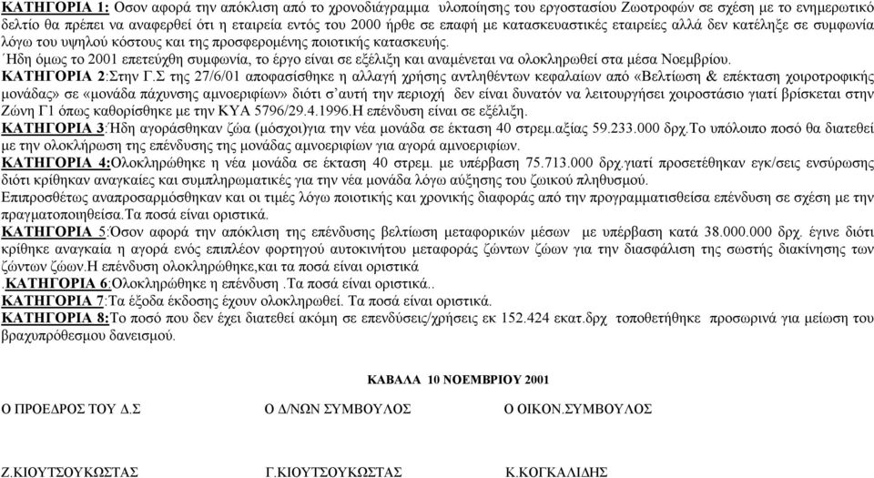 Ηδη όµως το 2001 επετεύχθη συµφωνία, το έργο είναι σε εξέλιξη και αναµένεται να ολοκληρωθεί στα µέσα Νοεµβρίου. ΚΑΤΗΓΟΡΙΑ 2:Στην Γ.