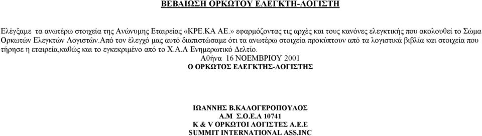 Από τον έλεγχό µας αυτό διαπιστώσαµε ότι τα ανωτέρω στοιχεία προκύπτουν από τα λογιστικά βιβλία και στοιχεία που τήρησε η