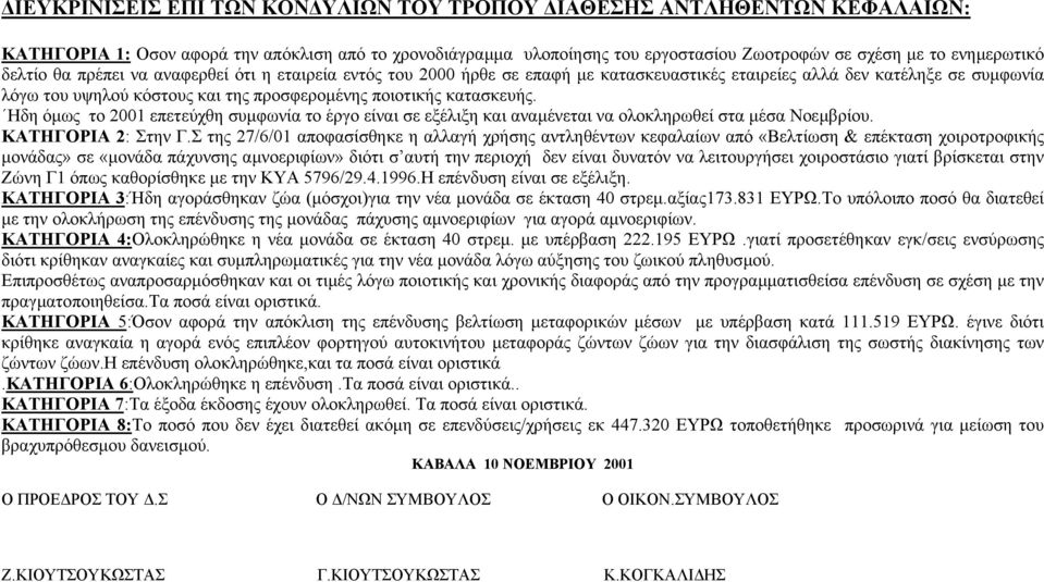 Ηδη όµως το 2001 επετεύχθη συµφωνία το έργο είναι σε εξέλιξη και αναµένεται να ολοκληρωθεί στα µέσα Νοεµβρίου. ΚΑΤΗΓΟΡΙΑ 2: Στην Γ.