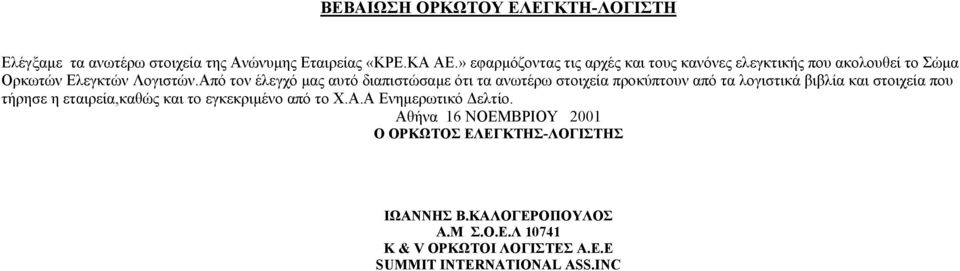 Από τον έλεγχό µας αυτό διαπιστώσαµε ότι τα ανωτέρω στοιχεία προκύπτουν από τα λογιστικά βιβλία και στοιχεία που τήρησε η