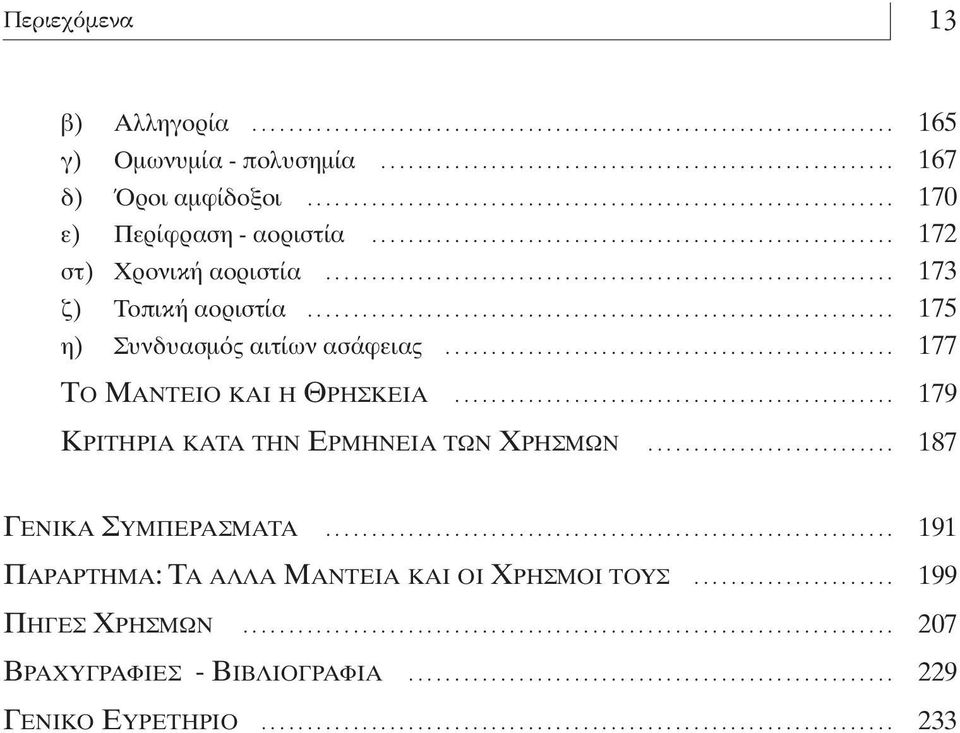 .. 177 TΟ MΑΝΤΕΙΟ ΚΑΙ Η ΘΡΗΣΚΕΙΑ... 179 KΡΙΤΗΡΙΑ ΚΑΤΑ ΤΗΝ EΡΜΗΝΕΙΑ ΤΩΝ XΡΗΣΜΩΝ... 187 ΓΕΝΙΚΑ ΣΥΜΠΕΡΑΣΜΑΤΑ.