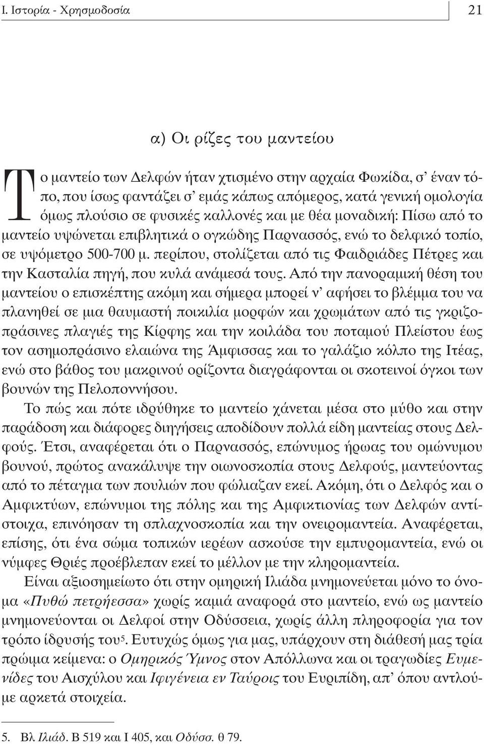 περίπου,στολίζεται απ τις Φαιδριάδες Πέτρες και την Kασταλία πηγή,που κυλά ανάµεσά τους.