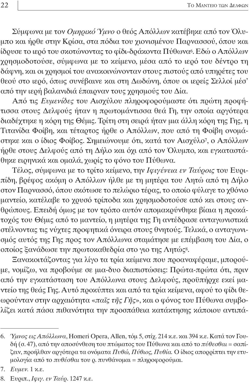 ιερείς Σελλοί µέσ απ την ιερή βαλανιδιά έπαιρναν τους χρησµο ς του ία.