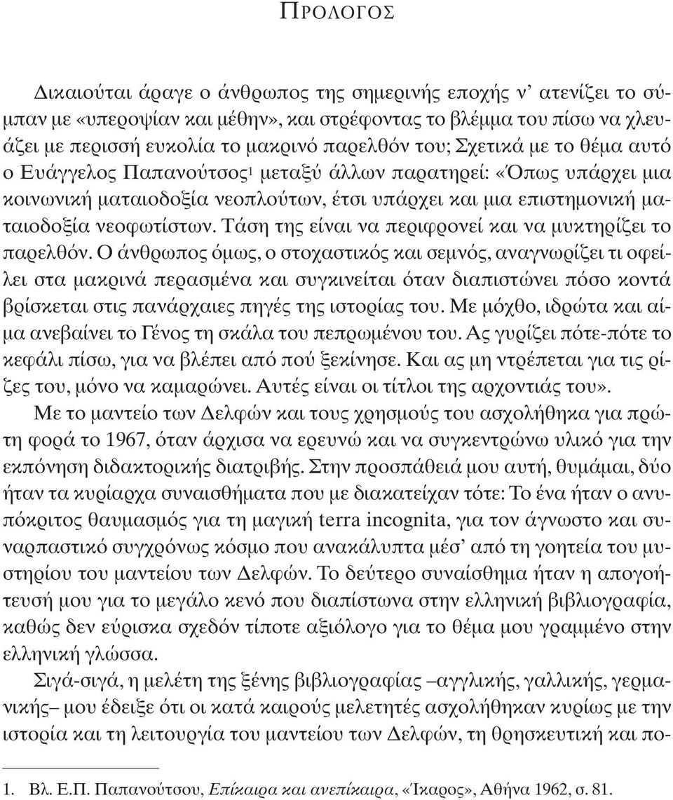 Τάση της είναι να περιφρονεί και να µυκτηρίζει το παρελθ ν.