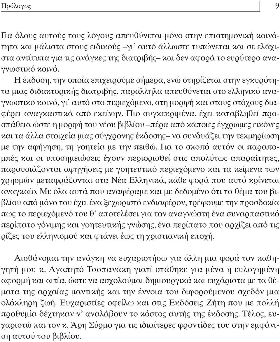 H έκδοση,την οποία επιχειρο µε σήµερα,ενώ στηρίζεται στην εγκυρ τητα µιας διδακτορικής διατριβής,παράλληλα απευθ νεται στο ελληνικ αναγνωστικ κοιν,γι αυτ στο περιεχ µενο,στη µορφή και στους στ χους