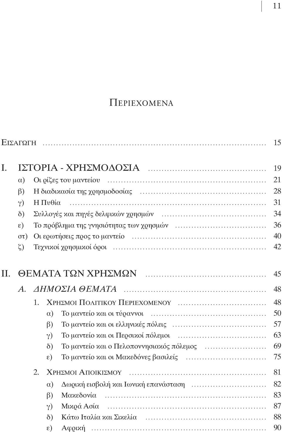 XΡΗΣΜΟΙ ΠΟΛΙΤΙΚΟΥ ΠΕΡΙΕΧΟΜΕΝΟΥ... 48 α) Tο µαντείο και οι τ ραννοι... 50 β) Tο µαντείο και οι ελληνικές π λεις... 57 γ) Tο µαντείο και οι Περσικοί π λεµοι.