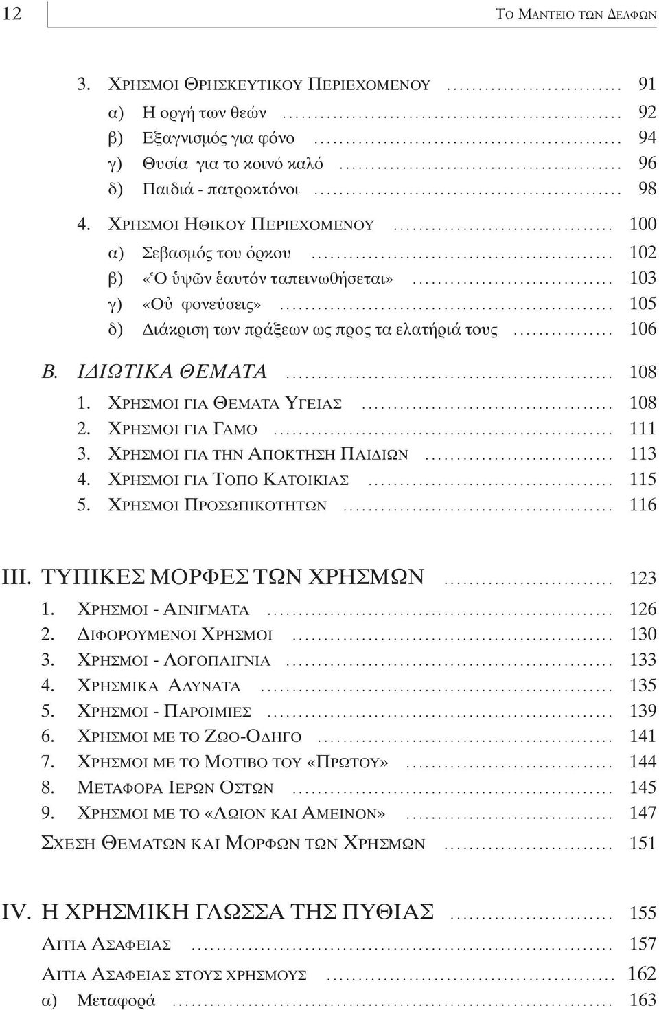 .. 108 1. XΡΗΣΜΟΙ ΓΙΑ ΘΕΜΑΤΑ YΓΕΙΑΣ... 108 2. XΡΗΣΜΟΙ ΓΙΑ ΓΑΜΟ... 111 3. XΡΗΣΜΟΙ ΓΙΑ ΤΗΝ AΠΟΚΤΗΣΗ ΠΑΙ ΙΩΝ... 113 4. XΡΗΣΜΟΙ ΓΙΑ TΟΠΟ KΑΤΟΙΚΙΑΣ... 115 5. XΡΗΣΜΟΙ ΠΡΟΣΩΠΙΚΟΤΗΤΩΝ... 116 III.