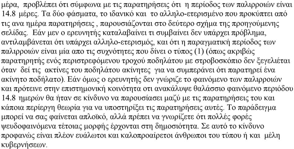 Εάν µεν ο ερευνητής καταλαβαίνει τι συµβαίνει δεν υπάρχει πρόβληµα, αντιλαµβάνεται ότι υπάρχει αλληλο-ετερισµός, και ότι η παραγµατική περίοδος των παλιρροιών είναι µία απο τις συχνότητες που δίνει ο