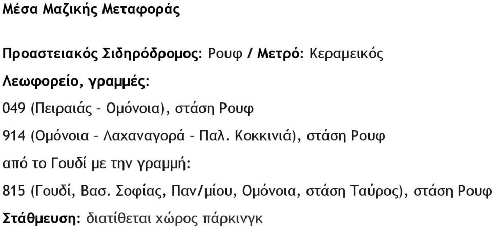 Παλ. Κοκκινιά), στάση Ρουφ από το Γουδί µε την γραµµή: 815 (Γουδί, Βασ.