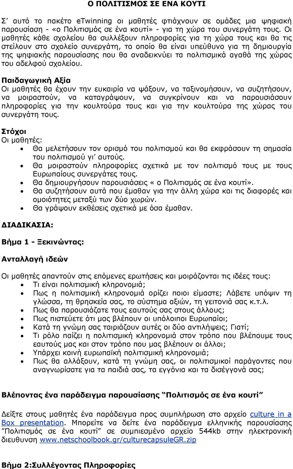 τα πολιτισµικά αγαθά της χώρας του αδελφού σχολείου.