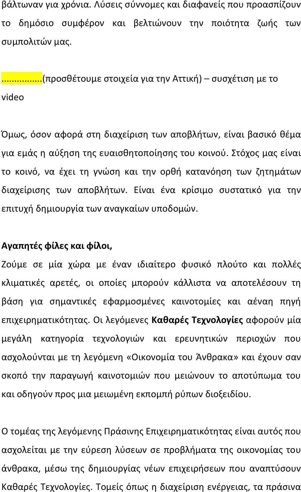 Στόχος μας είναι το κοινό, να έχει τη γνώση και την ορθή κατανόηση των ζητημάτων διαχείρισης των αποβλήτων. Είναι ένα κρίσιμο συστατικό για την επιτυχή δημιουργία των αναγκαίων υποδομών.