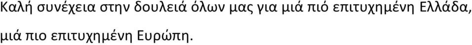 μιά πιό επιτυχημένη