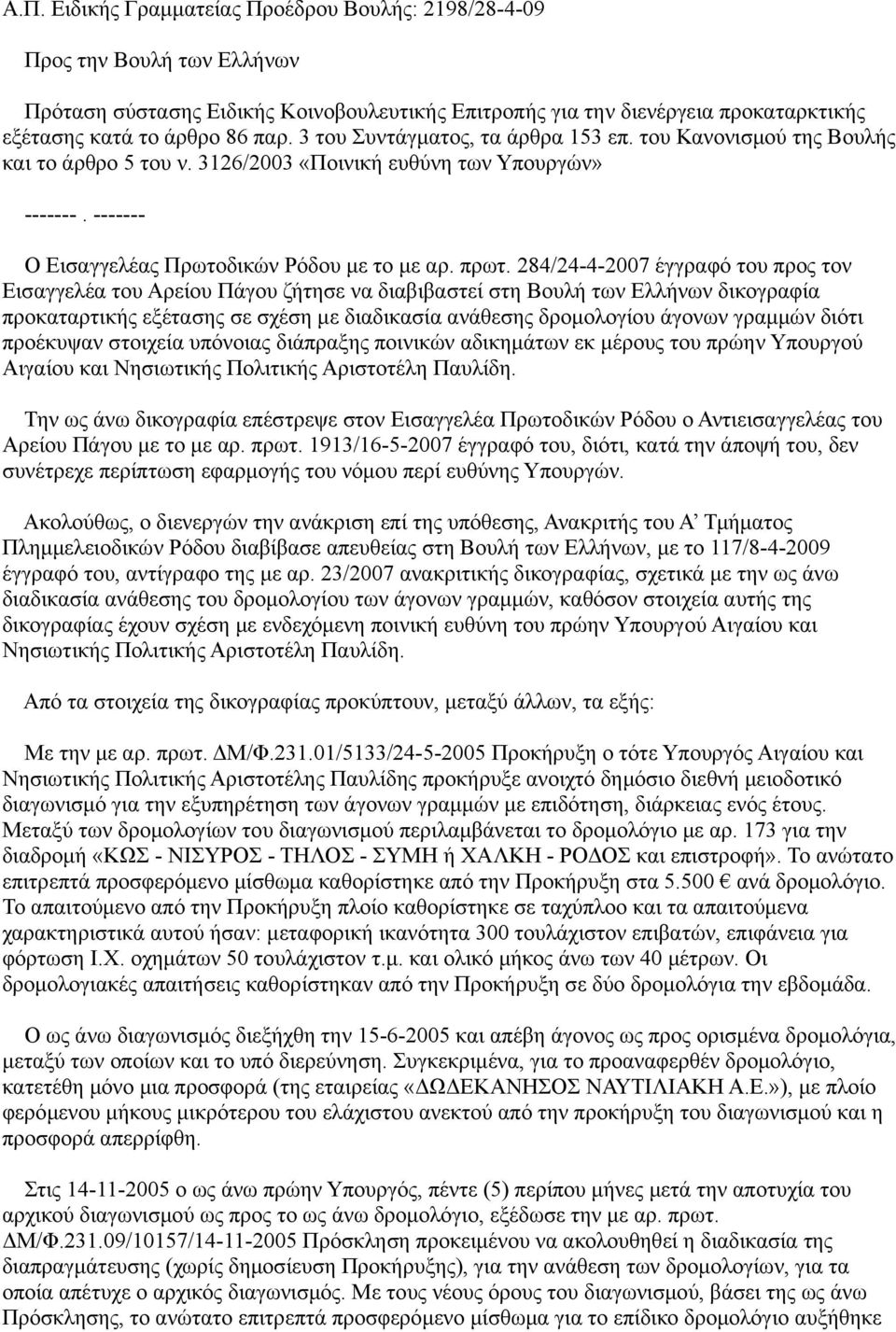 284/24-4-2007 έγγραφό του προς τον Εισαγγελέα του Αρείου Πάγου ζήτησε να διαβιβαστεί στη Βουλή των Ελλήνων δικογραφία προκαταρτικής εξέτασης σε σχέση με διαδικασία ανάθεσης δρομολογίου άγονων γραμμών