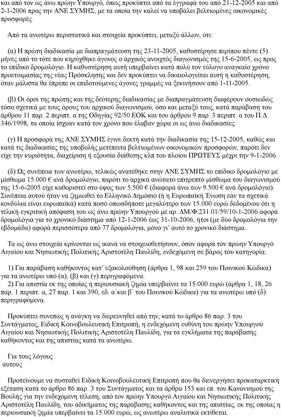 αρχικός ανοιχτός διαγωνισμός της 15-6-2005, ως προς το επίδικο δρομολόγιο.