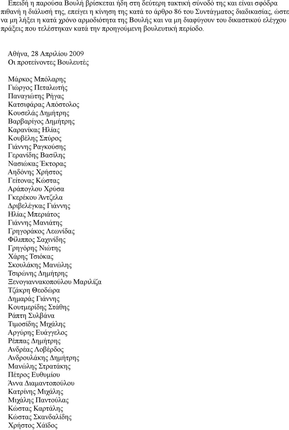 Αθήνα, 28 Απριλίου 2009 Οι προτείνοντες Βουλευτές Μάρκος Μπόλαρης Γιώργος Πεταλωτής Παναγιώτης Ρήγας Κατσιφάρας Απόστολος Κουσελάς Δημήτρης Βαρβαρίγος Δημήτρης Καρανίκας Ηλίας Κουβέλης Σπύρος Γιάννης