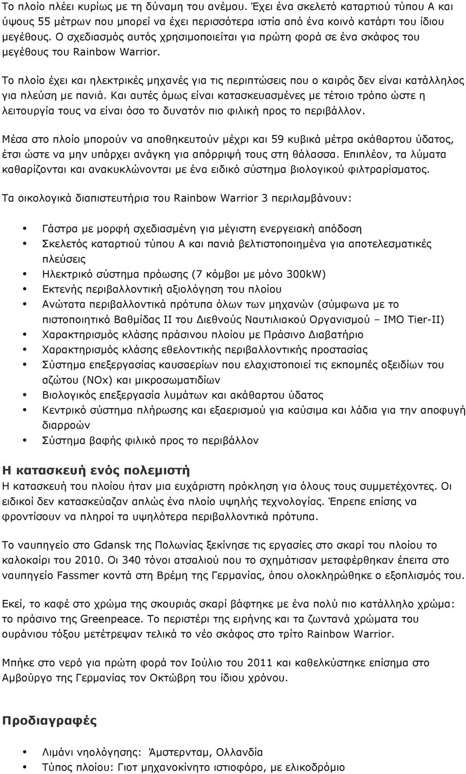 Το πλοίο έχει και ηλεκτρικές µηχανές για τις περιπτώσεις που ο καιρός δεν είναι κατάλληλος για πλεύση µε πανιά.