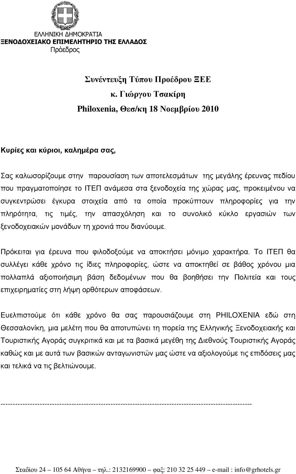 στα ξενοδοχεία της χώρας μας, προκειμένου να συγκεντρώσει έγκυρα στοιχεία από τα οποία προκύπτουν πληροφορίες για την πληρότητα, τις τιμές, την απασχόληση και το συνολικό κύκλο εργασιών των