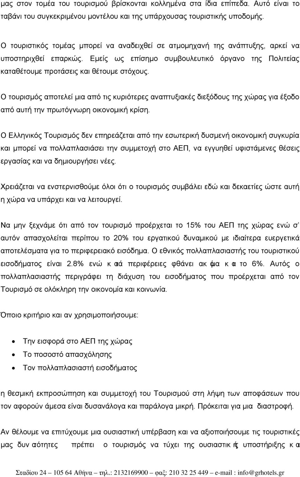 Ο τουρισμός αποτελεί μια από τις κυριότερες αναπτυξιακές διεξόδους της χώρας για έξοδο από αυτή την πρωτόγνωρη οικονομική κρίση.