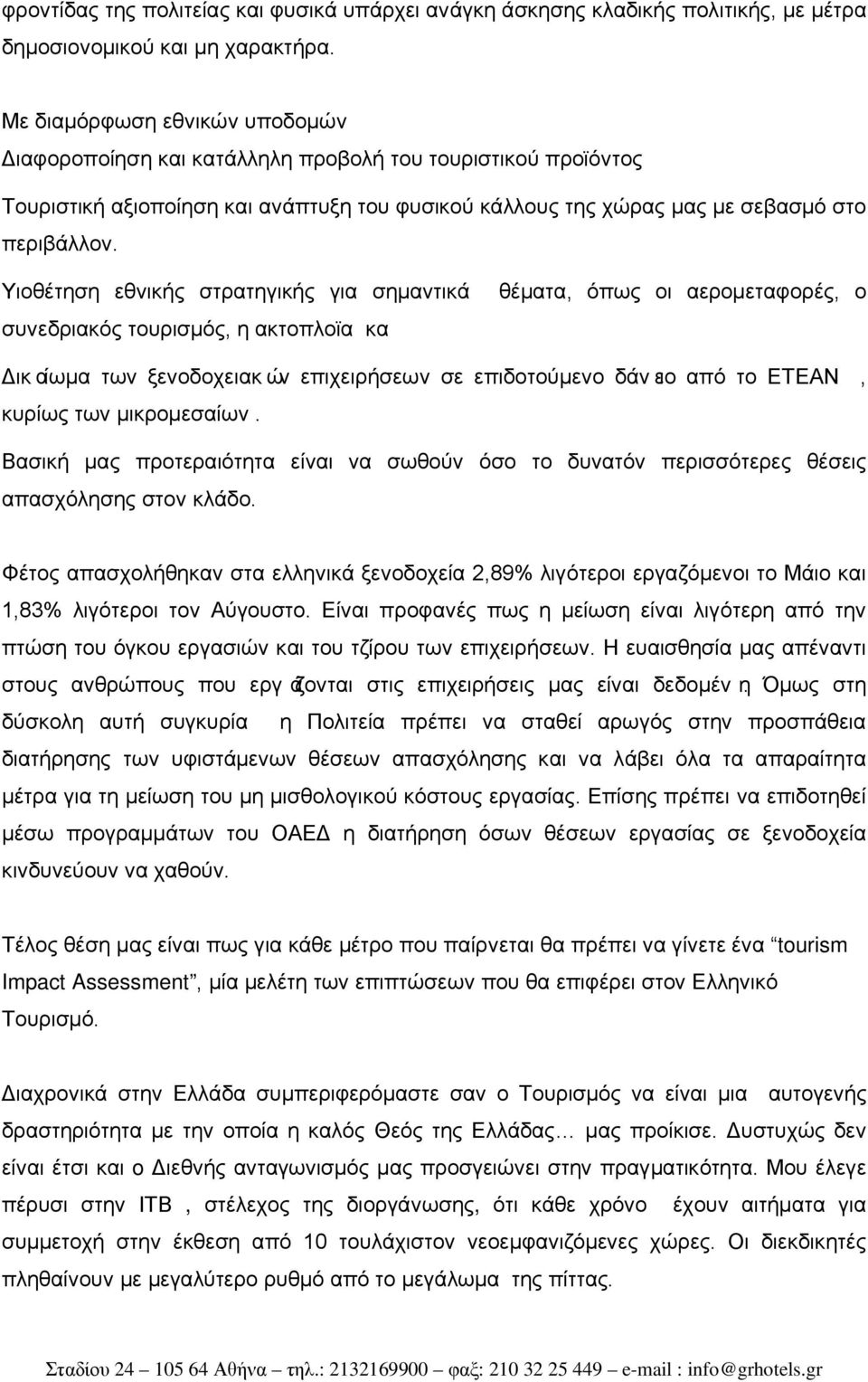 Υιοθέτηση εθνικής στρατηγικής για σημαντικά συνεδριακός τουρισμός, η ακτοπλοϊα κα θέματα, όπως οι αερομεταφορές, ο Δικαίωμα των ξενοδοχειακών επιχειρήσεων σε επιδοτούμενο δάνειο από το ΕΤΕΑΝ, κυρίως