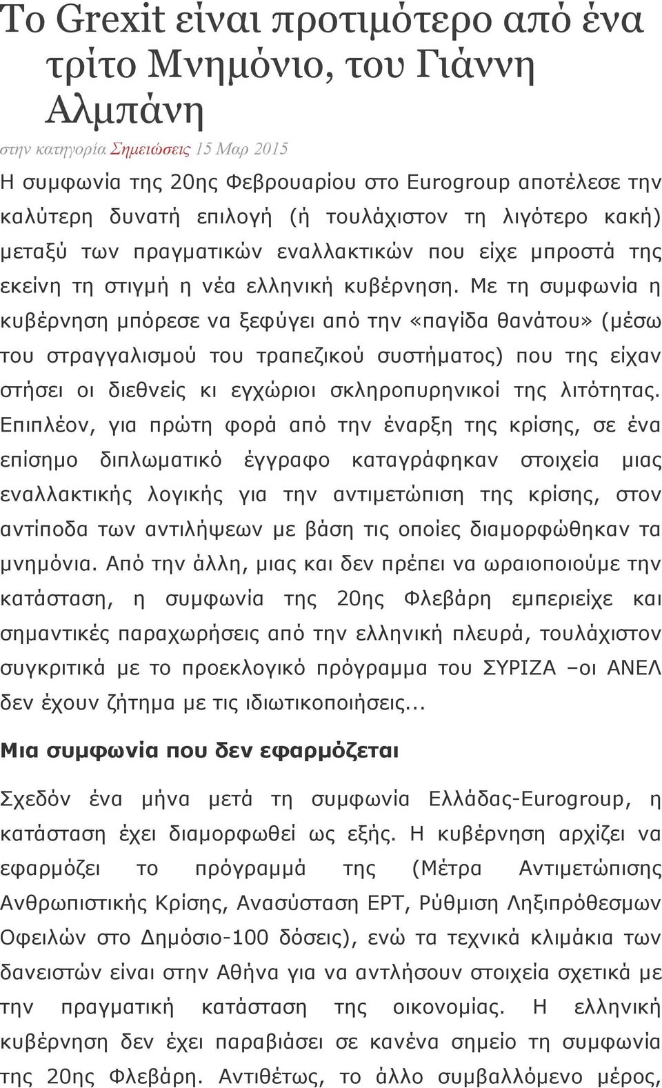 Με τη συμφωνία η κυβέρνηση μπόρεσε να ξεφύγει από την «παγίδα θανάτου» (μέσω του στραγγαλισμού του τραπεζικού συστήματος) που της είχαν στήσει οι διεθνείς κι εγχώριοι σκληροπυρηνικοί της λιτότητας.