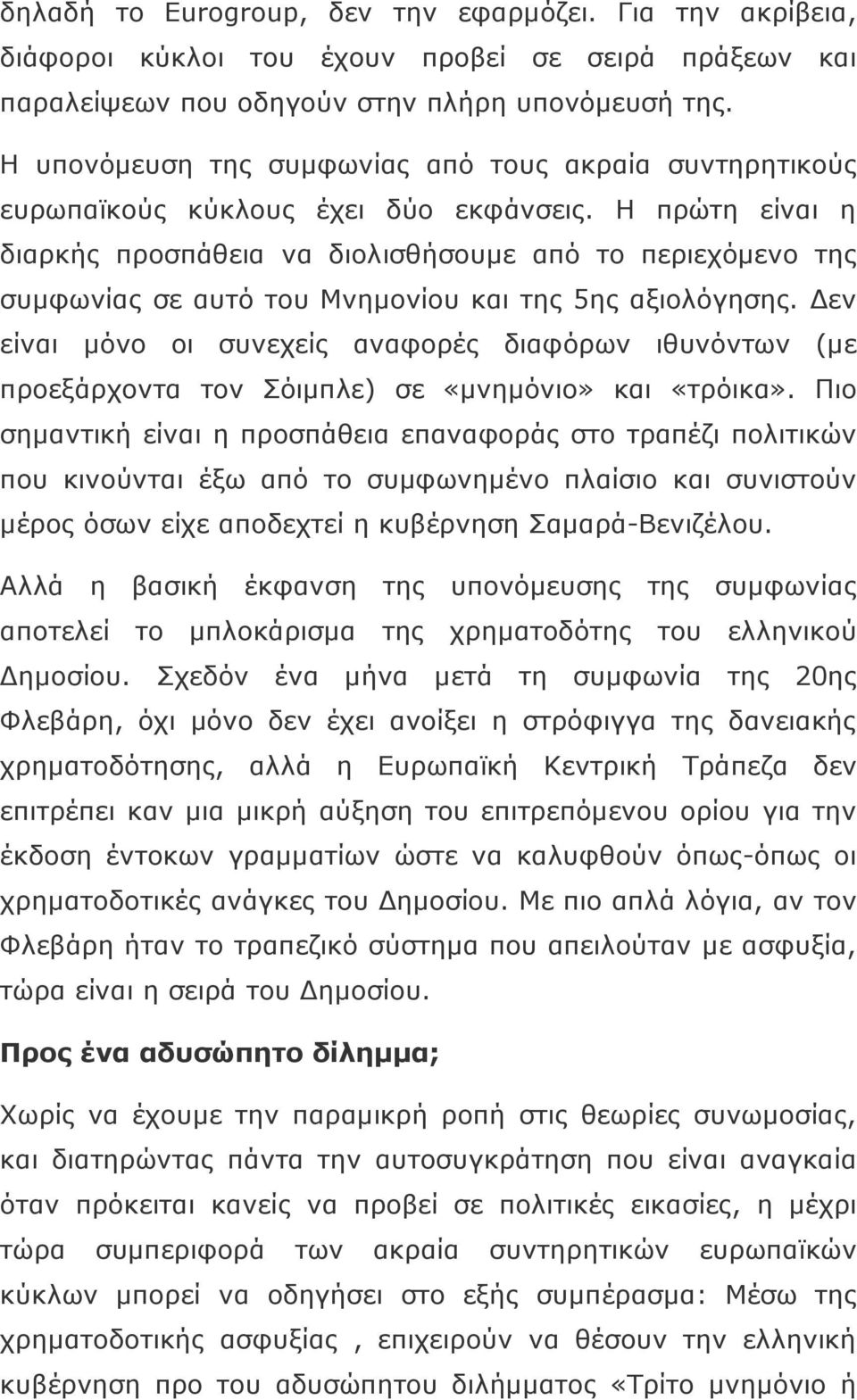 Η πρώτη είναι η διαρκής προσπάθεια να διολισθήσουμε από το περιεχόμενο της συμφωνίας σε αυτό του Μνημονίου και της 5ης αξιολόγησης.