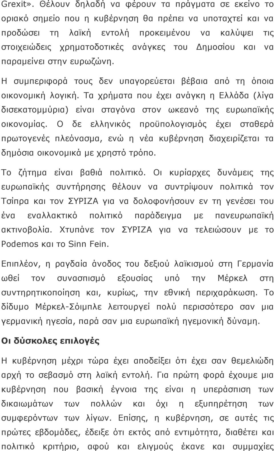 του Δημοσίου και να παραμείνει στην ευρωζώνη. Η συμπεριφορά τους δεν υπαγορεύεται βέβαια από τη όποια οικονομική λογική.