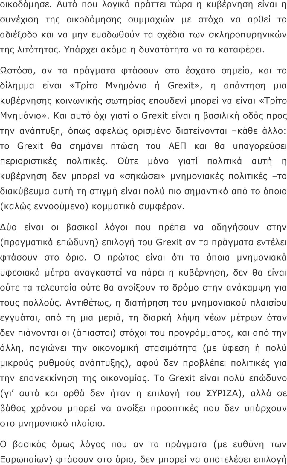 Ωστόσο, αν τα πράγματα φτάσουν στο έσχατο σημείο, και το δίλημμα είναι «Τρίτο Μνημόνιο ή Grexit», η απάντηση μια κυβέρνησης κοινωνικής σωτηρίας επουδενί μπορεί να είναι «Τρίτο Μνημόνιο».